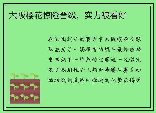大阪樱花惊险晋级，实力被看好