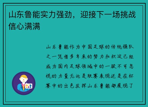 山东鲁能实力强劲，迎接下一场挑战信心满满