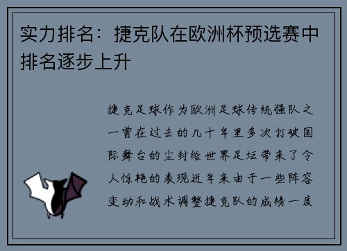 实力排名：捷克队在欧洲杯预选赛中排名逐步上升