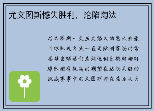 尤文图斯憾失胜利，沦陷淘汰