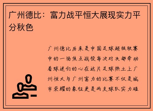 广州德比：富力战平恒大展现实力平分秋色