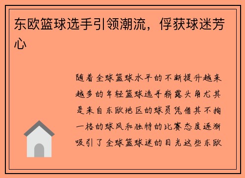 东欧篮球选手引领潮流，俘获球迷芳心