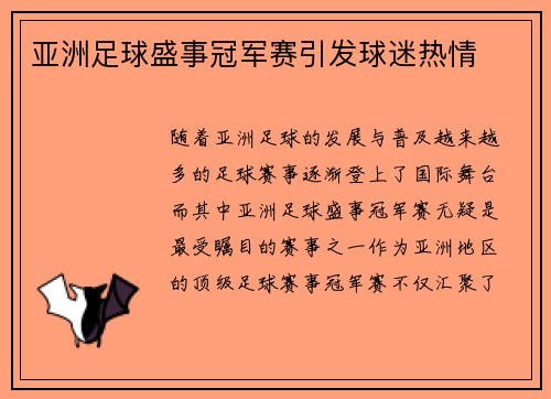 亚洲足球盛事冠军赛引发球迷热情