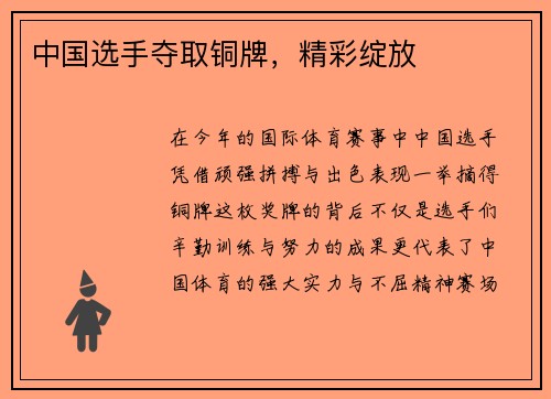 中国选手夺取铜牌，精彩绽放
