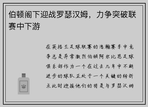 伯顿阁下迎战罗瑟汉姆，力争突破联赛中下游