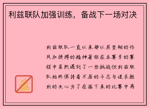 利兹联队加强训练，备战下一场对决
