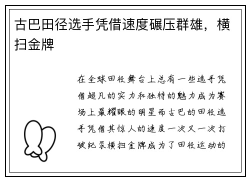 古巴田径选手凭借速度碾压群雄，横扫金牌