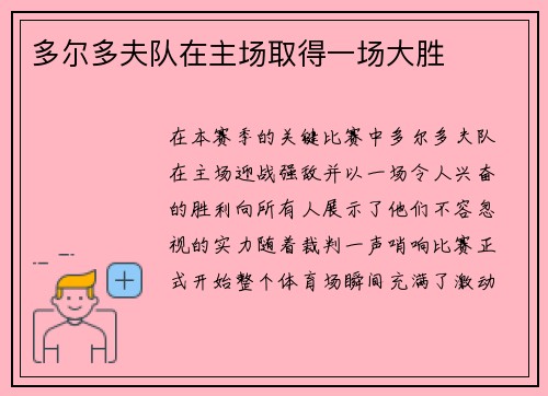 多尔多夫队在主场取得一场大胜