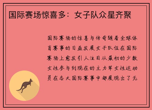 国际赛场惊喜多：女子队众星齐聚