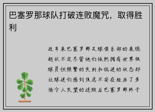 巴塞罗那球队打破连败魔咒，取得胜利