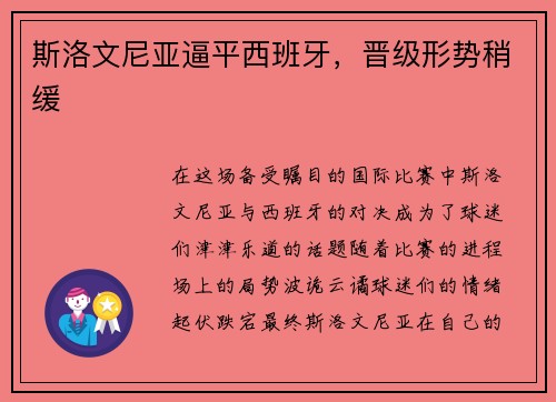 斯洛文尼亚逼平西班牙，晋级形势稍缓