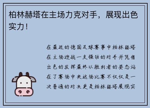 柏林赫塔在主场力克对手，展现出色实力！