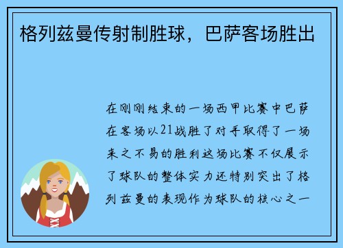 格列兹曼传射制胜球，巴萨客场胜出