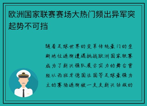 欧洲国家联赛赛场大热门频出异军突起势不可挡