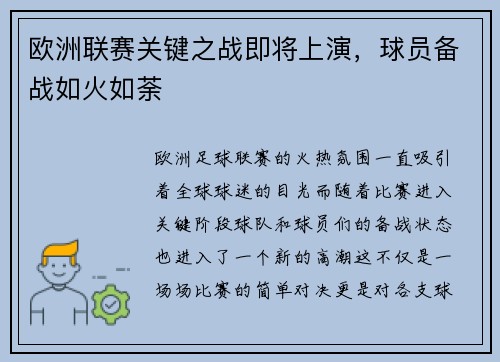 欧洲联赛关键之战即将上演，球员备战如火如荼