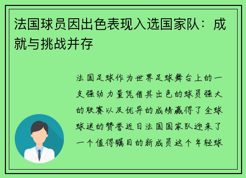 法国球员因出色表现入选国家队：成就与挑战并存