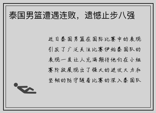 泰国男篮遭遇连败，遗憾止步八强