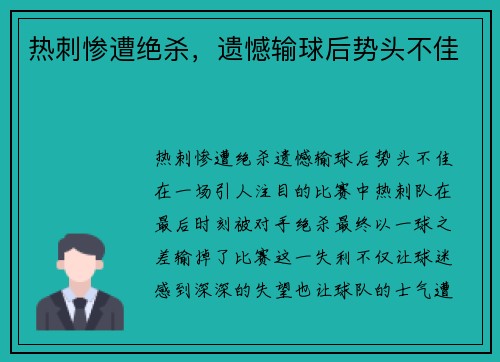 热刺惨遭绝杀，遗憾输球后势头不佳