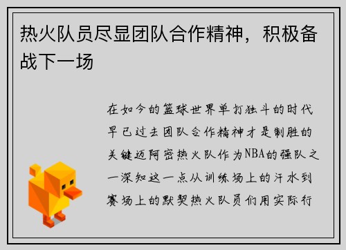 热火队员尽显团队合作精神，积极备战下一场