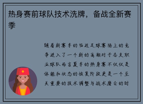 热身赛前球队技术洗牌，备战全新赛季