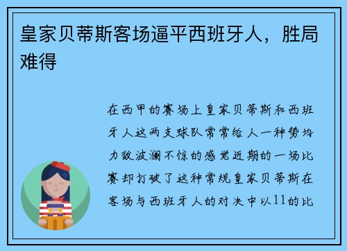 皇家贝蒂斯客场逼平西班牙人，胜局难得