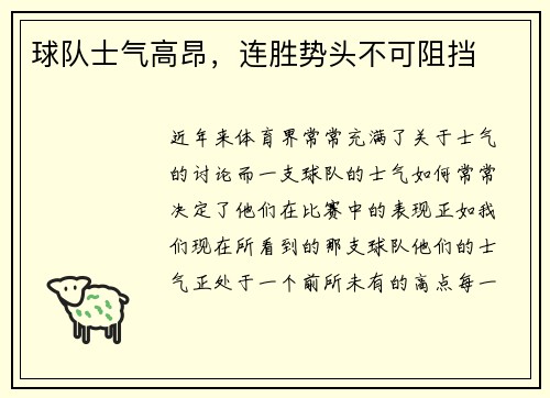 球队士气高昂，连胜势头不可阻挡