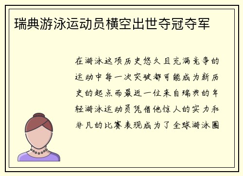 瑞典游泳运动员横空出世夺冠夺军