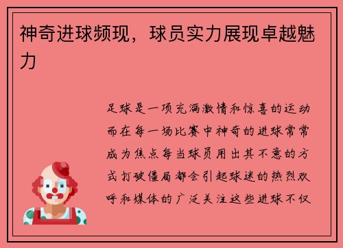 神奇进球频现，球员实力展现卓越魅力