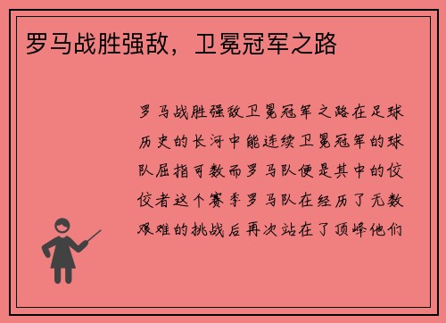 罗马战胜强敌，卫冕冠军之路