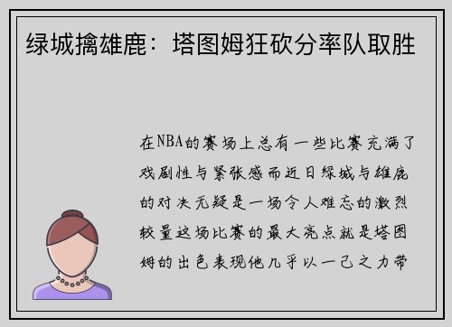 绿城擒雄鹿：塔图姆狂砍分率队取胜