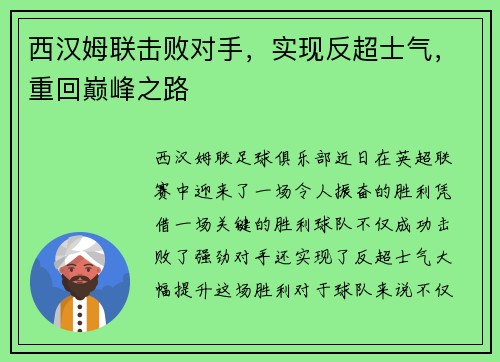 西汉姆联击败对手，实现反超士气，重回巅峰之路