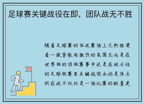 足球赛关键战役在即，团队战无不胜