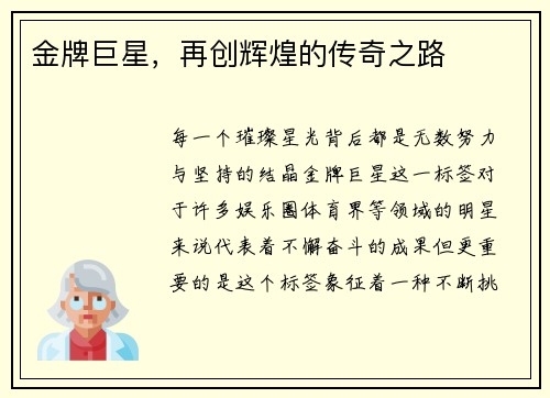 金牌巨星，再创辉煌的传奇之路