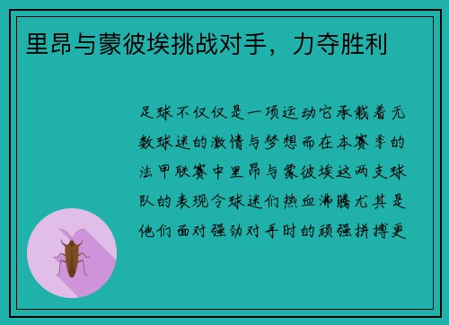 里昂与蒙彼埃挑战对手，力夺胜利