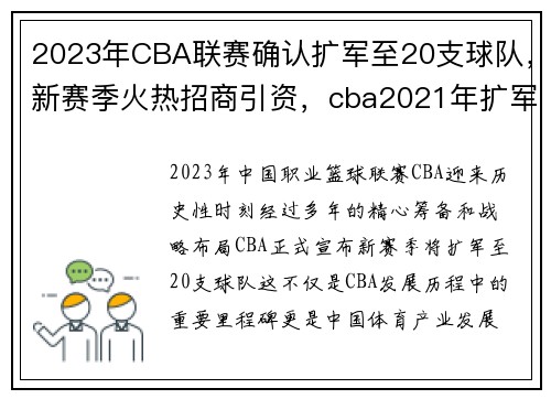 2023年CBA联赛确认扩军至20支球队，新赛季火热招商引资，cba2021年扩军