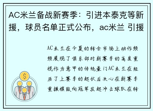 AC米兰备战新赛季：引进本泰克等新援，球员名单正式公布，ac米兰 引援