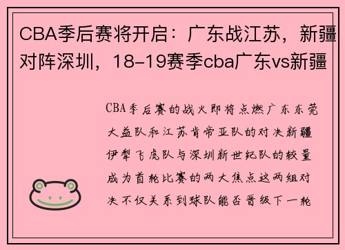 CBA季后赛将开启：广东战江苏，新疆对阵深圳，18-19赛季cba广东vs新疆