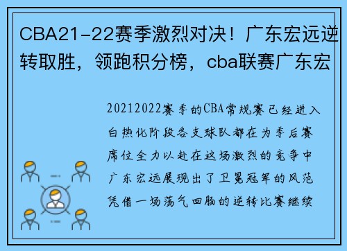 CBA21-22赛季激烈对决！广东宏远逆转取胜，领跑积分榜，cba联赛广东宏远最新消息