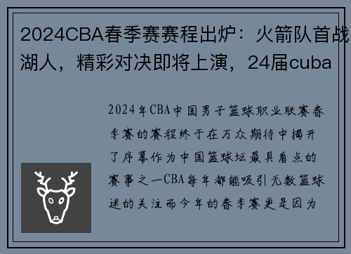 2024CBA春季赛赛程出炉：火箭队首战湖人，精彩对决即将上演，24届cuba赛程