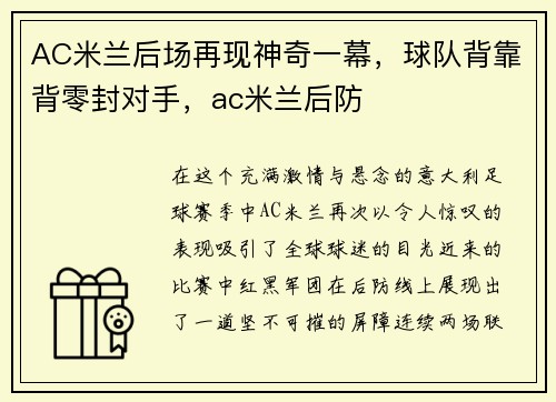 AC米兰后场再现神奇一幕，球队背靠背零封对手，ac米兰后防