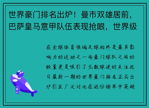世界豪门排名出炉！曼市双雄居前，巴萨皇马意甲队伍表现抢眼，世界级豪门球队