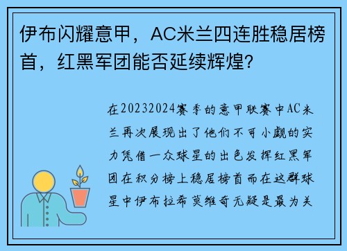 伊布闪耀意甲，AC米兰四连胜稳居榜首，红黑军团能否延续辉煌？