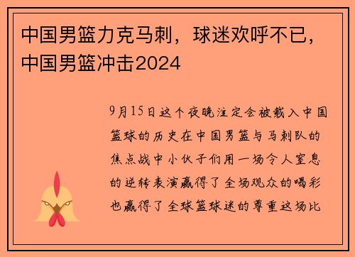 中国男篮力克马刺，球迷欢呼不已，中国男篮冲击2024