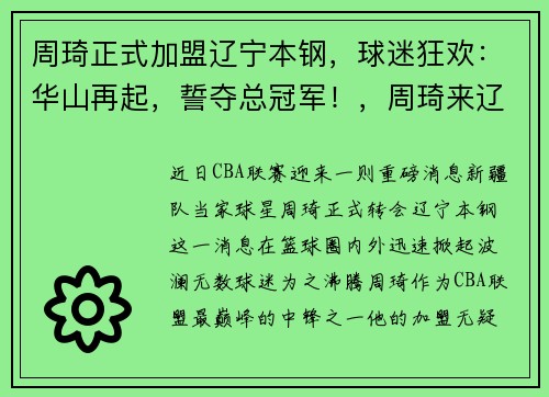 周琦正式加盟辽宁本钢，球迷狂欢：华山再起，誓夺总冠军！，周琦来辽宁队吗