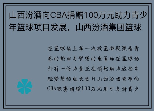 山西汾酒向CBA捐赠100万元助力青少年篮球项目发展，山西汾酒集团篮球俱乐部
