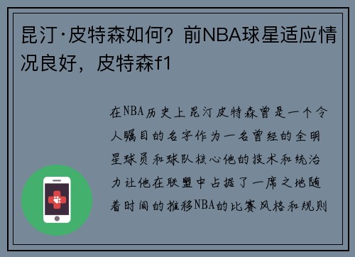 昆汀·皮特森如何？前NBA球星适应情况良好，皮特森f1