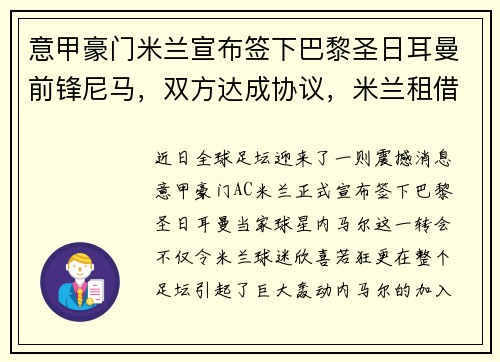 意甲豪门米兰宣布签下巴黎圣日耳曼前锋尼马，双方达成协议，米兰租借皇马