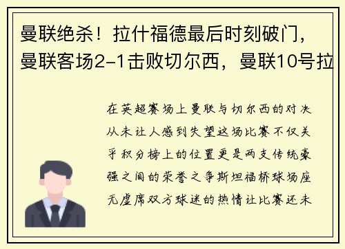 曼联绝杀！拉什福德最后时刻破门，曼联客场2-1击败切尔西，曼联10号拉什福德