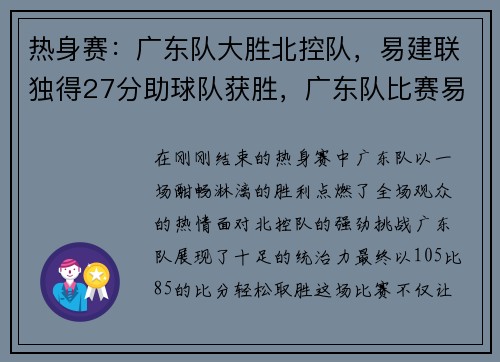 热身赛：广东队大胜北控队，易建联独得27分助球队获胜，广东队比赛易建联