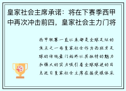 皇家社会主席承诺：将在下赛季西甲中再次冲击前四，皇家社会主力门将